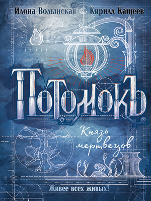 cover image of Потомокъ. Князь мертвецов